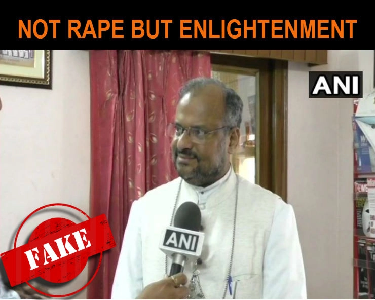 क्या रेप आरोपी बिशप ने कहा.. वह रेप नहीं ज्ञानोदय है.. जानिए सच.. - Kerala nun rape case: Bishop Franco Mulakkal Fake news