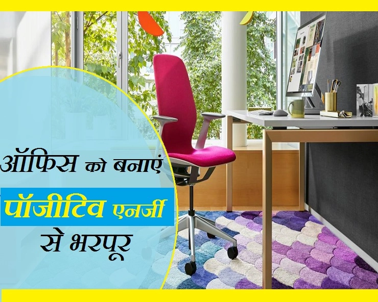 अपने ऑफिस को बनाएं शुभ और सकारात्मक, जानिए ज्योतिष के उपाय ... - Tips For Positive Energy In Office