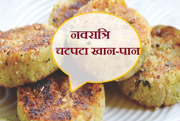 नवरात्रि खान-पान : कैसे बनाएं चटपटी फलाहारी टिकिया। Tikiya Recipe - Spicy Tikki Recipe