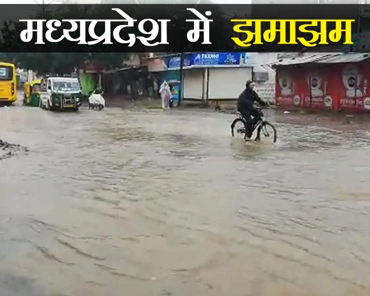 खंडवा में मूसलधार बारिश, 12 घंटे में 13 इंच, इंदौर भी हुआ तरबतर - Madhya Pradesh rain