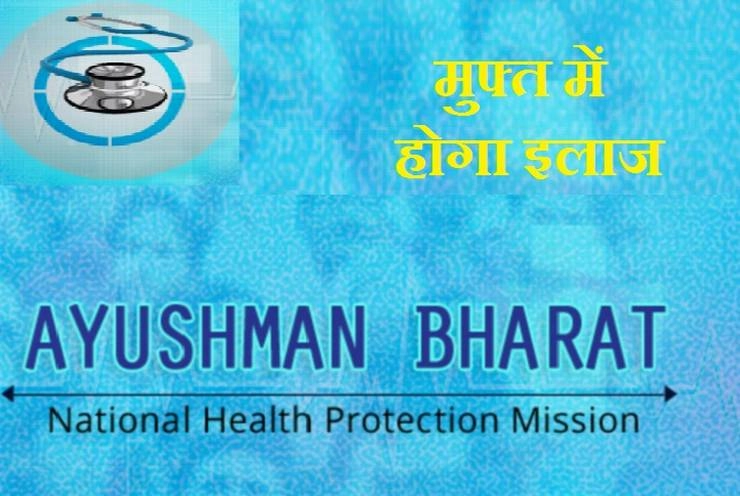 उत्तराखंड में आयुष्मान भारत योजना हिट, डेढ़ लाख ने बनवाए गोल्डन कार्ड - Ayushman Bharat Yojana gets hit in Uttarakhand