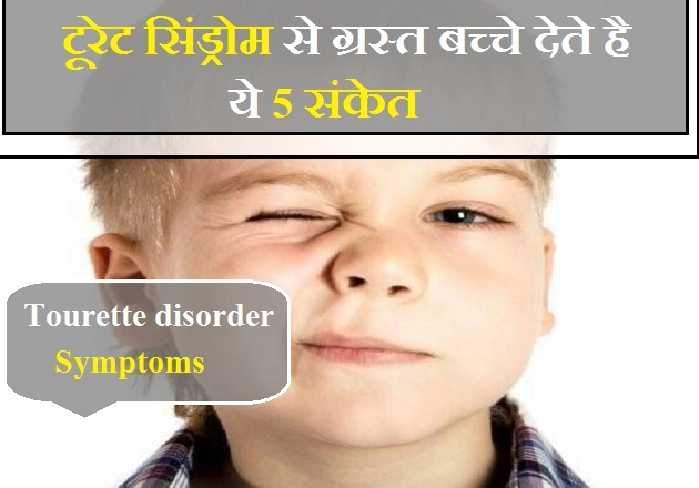 बच्चों की इन हरकतों से पहचानें कहीं वे टूरेट सिंड्रोम से ग्रस्त तो नहीं? - Tourette syndrome symptoms in children