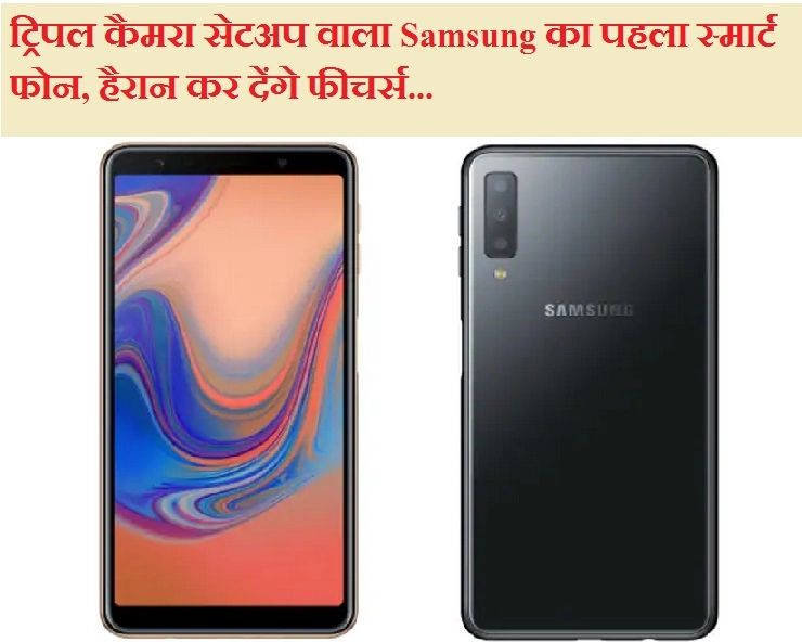 सैमसंग ने लांच किया Galaxy A7, धमाकेदार ऑफर्स के साथ मिलेगा 2 हजार का कैशबैक - samsung galaxy a7 2018 with triple camera launched in india know price specifications