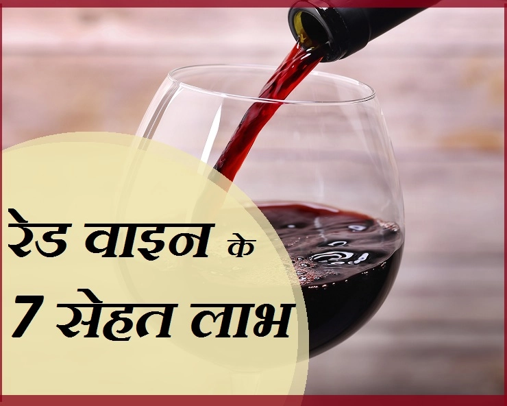 क्या आप जानते हैं, रेड वाइन पीने के 7 फायदे? नहीं जानते तो अब जान लीजिए... - Red Wine Benefit/ Red Wine Ke Fayde