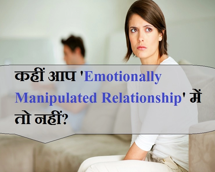 कहीं आपका पार्टनर आपकी भावनाओं से खेल तो नहीं रहा? जानिए 5 संकेत - Emotionally Manipulated Relationship