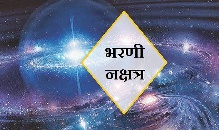 भरणी नक्षत्र क्या है, कैसा होता है इस नक्षत्र में जन्मा जातक, जानें खास बातें...। Bharani Nakshatra - Bharani Nakshatra