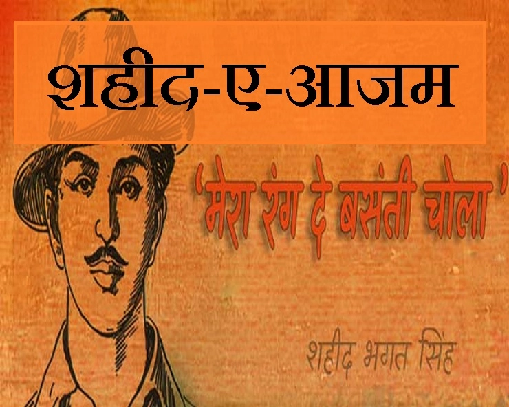 शहीद-ए-आजम :  कैसे पड़ा नाम भगतसिंह... - Shaheed bhagat singh