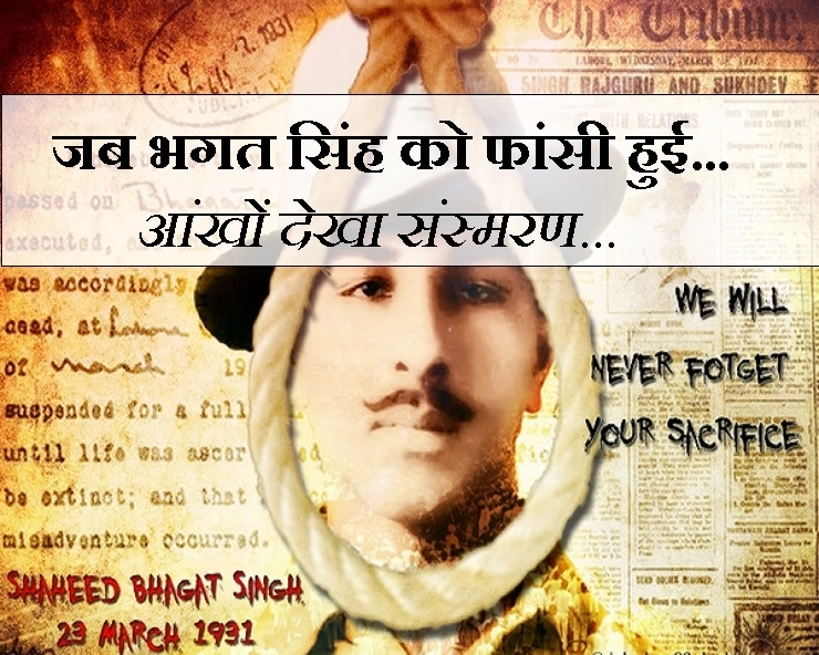 शहीद भगत सिंह से जुड़ा एक मार्मिक संस्मरण : उस दिन लाहौर की जनता सड़क पर उतर आई थी - Shaheed Bhagat singh