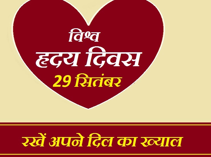 World Heart Day 2021 : जानिए क्‍यों मनाया जाता है विश्‍व हृदय दिवस? क्‍या है इसका महत्‍व - world heart day 2021 why celebrate this day
