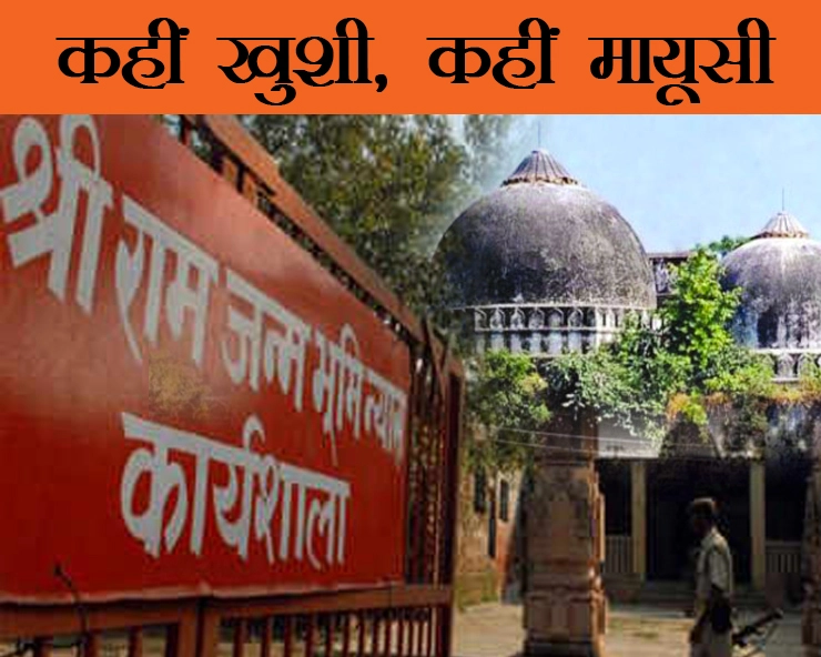 सुप्रीम कोर्ट के फैसले के बाद अयोध्या में कहीं खुशी तो कहीं मायूसी... - Ayodhya