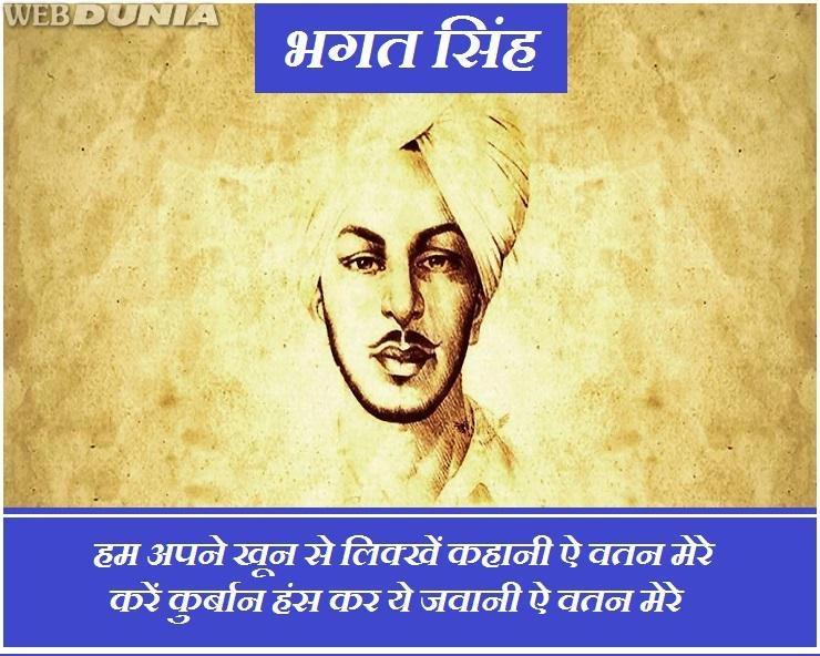 भगत सिंह के 7 शेर, इन्हें सुनकर कोई भी वतन पर मर मिटे... - Bhagat Singh Sher-o-Shayari
