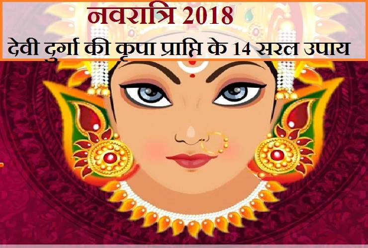 शारदीय नवरात्रि में मां दुर्गा की पूजा करने जा रहे हैं तो अवश्‍य रखें इन 14  बातों का ध्यान। 2018 Shardiya Navratri