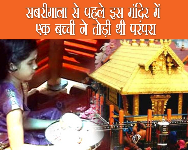 सबरीमाला से पहले पेनकिन्नीकव्वु भद्रकाली मंदिर में तोड़ी थी परंपरा 12 वर्षीय ज्योत्सना ने