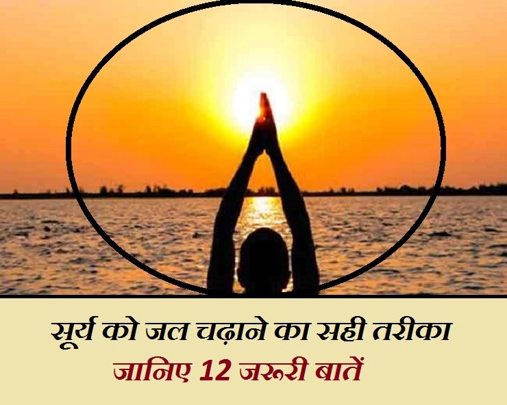 यश प्राप्ति के लिए प्रतिदिन ऐसे चढ़ाएं सूर्य को जल, पढ़ें 12 जरूरी बातें - Soorya Ko Jal Kaise Chadhaen