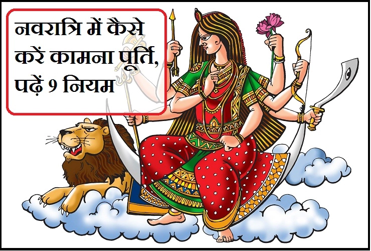 मनोकामना पूर्ति हेतु नवरात्रि में कैसे करें मां दुर्गा की आराधना, पढ़ें नौ दिन के मंत्र
