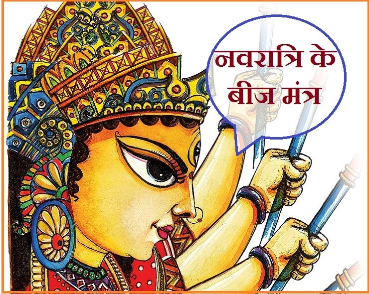 मनोरथ सिद्धि करना है तो पढ़ें नवरात्रि के नौ देवी के बीज मंत्र। Maa Durga Mantra - Maa Durga Mantra