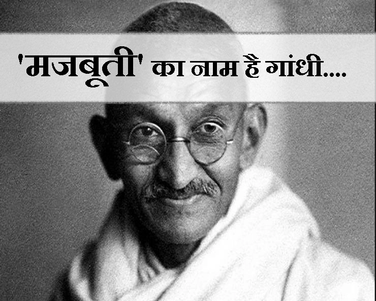 मजबूरी नहीं 'मजबूती' का दूसरा नाम है महात्मा गांधी....