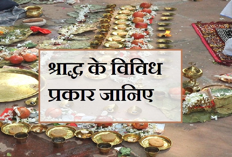 मत्स्य पुराण के अनुसार श्राद्ध के विविध प्रकार। types of shradhh - shraddh ke prakar