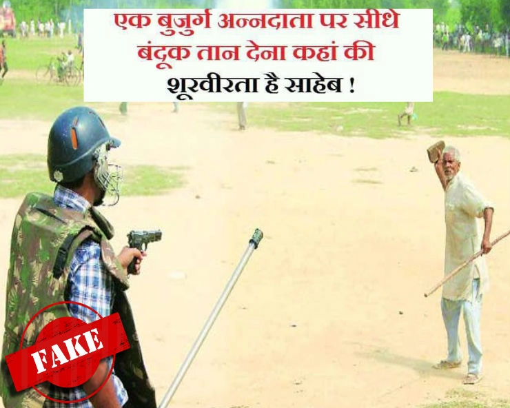 क्या आंदोलन कर रहे किसान पर जवान ने तान दी थी बंदूक, जानिए सच.. - Farmer Protest fake photo viral