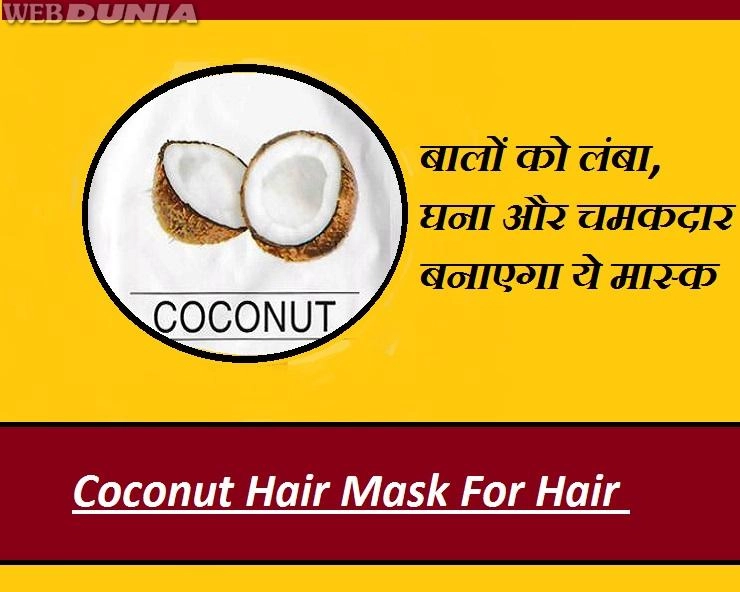बालों की क्वालिटी और ग्रोथ बढ़ा देगा कोकोनट हेयर मास्क, जानिए विधि - - Coconut Hair Mask For Hair Growth And Shine