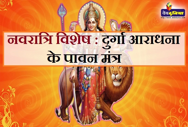 प्रतिपदा से नवमी तक कैसे करें नवरात्रि में मां दुर्गा की आराधना, पढें सरल मंत्र। durga mantra - durga mantra