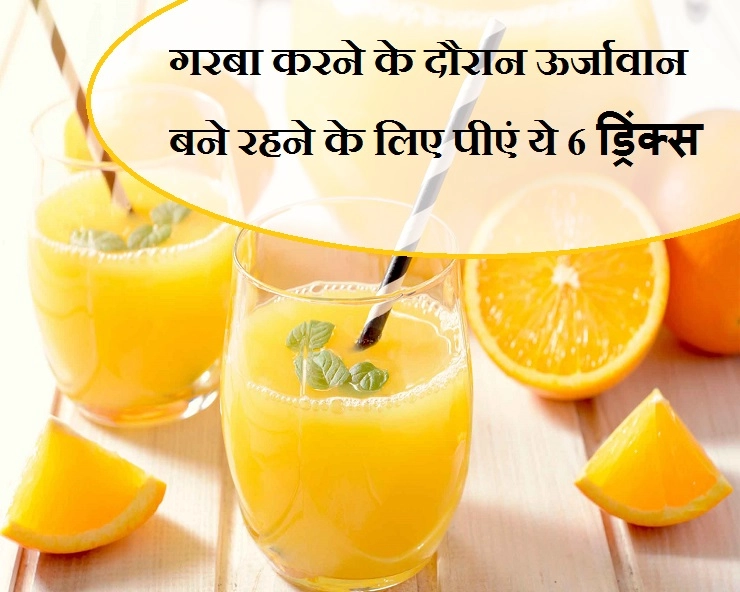 नवरात्रि के दिनों में अपना एनर्जी लेवल बरकरार रखना है? तो जरूर पीते रहें ये 6 ड्र‍िंक्स