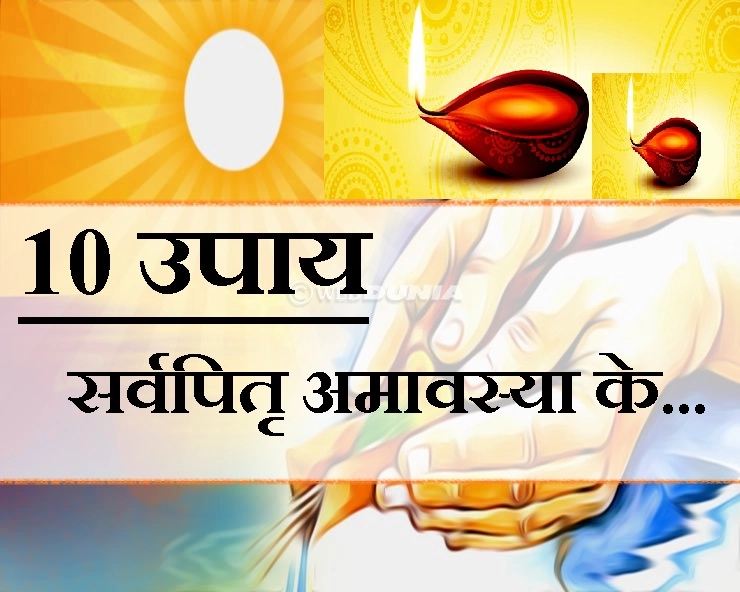 सारे पितरों का आशीर्वाद मिलेगा एक साथ, पढ़ें 10 सबसे अचूक और सरल उपाय - sarv pitru amavasya 10 UPAY