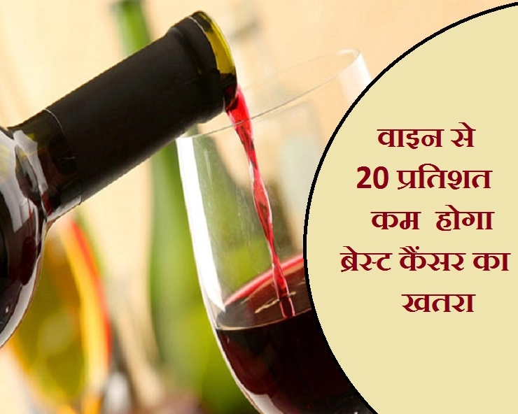 वाइन पीने से कम होता है इस बीमारी का खतरा, जरूर जानिए