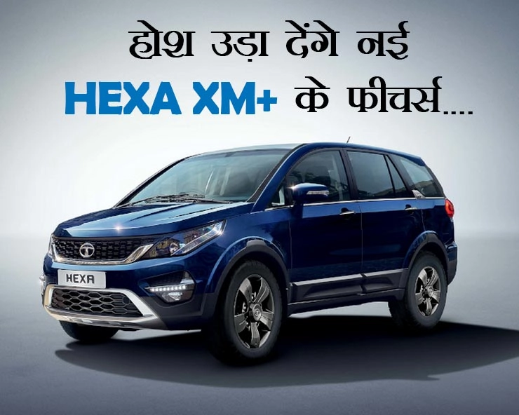टाटा मोटर्स ने 16 नए फीचर्स के साथ लांच की नई Hexa XM+, कीमत 15.27 लाख रुपए - tata motors launches new premium variant of suv hexa