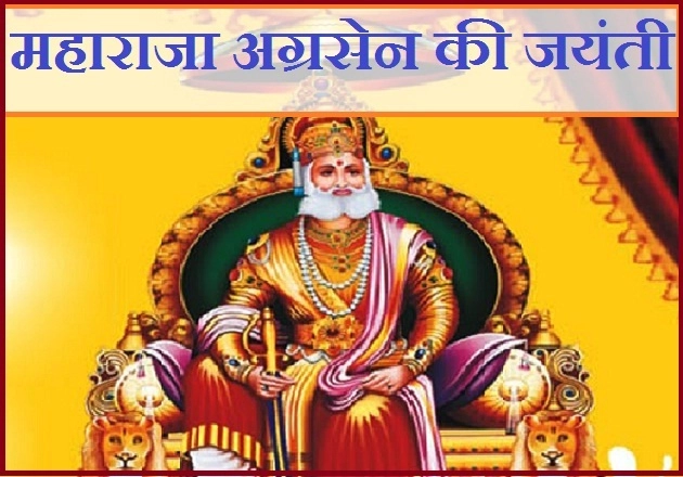 परम प्रतापी लोकनायक महाराजा अग्रसेन की जयं‍ती। Maharaja Agrasen - Agrasen Jayanti 2019
