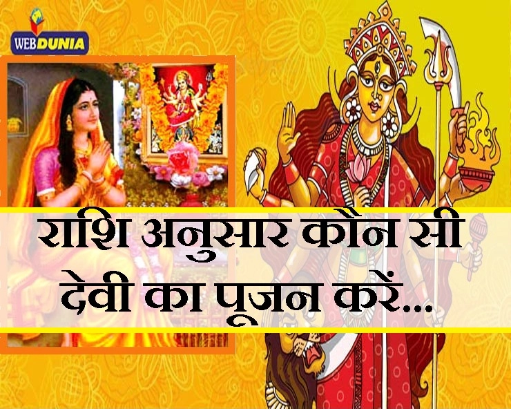 आपकी राशि की देवी कौन सी है यह जानकर ही करें आराधना तब ही पूजा का फल मिलेगा - Navratri rashi anusar devi aaradhna