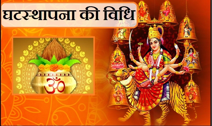 नवरात्रि घटस्थापना के समय अगर नहीं रखा इन 9 बातों का ध्यान, तो नहीं मिलेगा दुर्गा पूजा का फल...