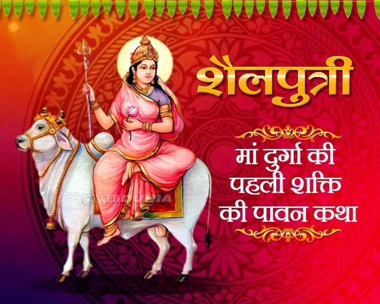 शारदीय नवरात्रि 2018 : मां शैलपुत्री की आराधना से प्रारंभ होगा शक्ति का पर्व, पढ़ें पौराणिक कथा। Maa Shailputri - Navratri Day 1 2018