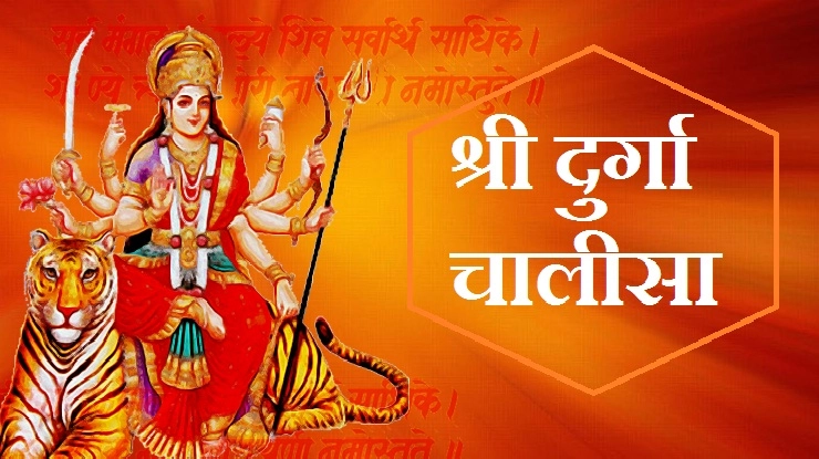 नवरात्रि में दुर्गा चालीसा का पाठ करने से दूर होंगे सारे दुख, अवश्‍य पढ़ें...। Durga Chalisa - Durga Chalisa In Hindi