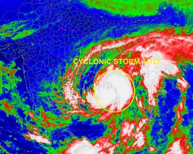 'तितली' हुआ विकराल, ओडिशा के 2 लाख लोगों पर असर, बंगाल में भी अलर्ट - Cyclone titli high alert Odisha