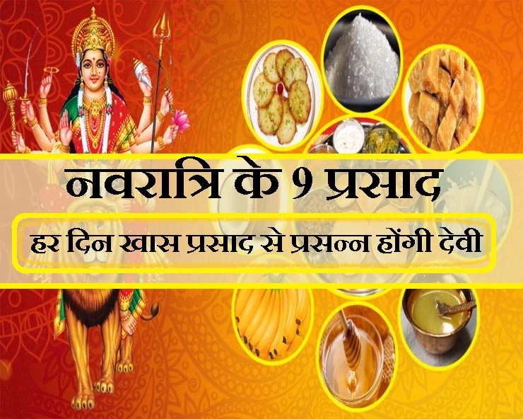 9 दिन की देवी के हैं 9 खास प्रसाद... जानिए महत्व - 9 days Prasad in Navratri