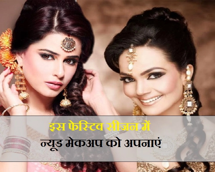 11 स्टेप्स में जानिए घर पर ही 'न्यूड मेकअप' करने का तरीका - 11 Steps of doing nude makeup this Diwali