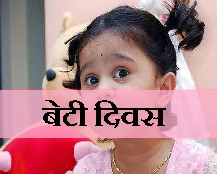 बेटी दिवस पर हिन्दी कविता : भारत की बेटियां - Hindi Poem on Daughter