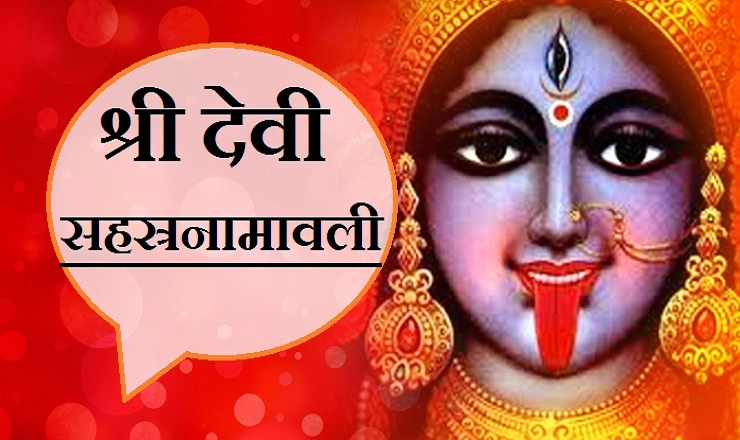 हर आपदा, हर संकट और विघ्नों से बचाते हैं मां दुर्गा के 1000 दुर्लभ नाम, नवरात्रि में अवश्‍य जपें। devi shsranamavali - 1000 Name of devi durga