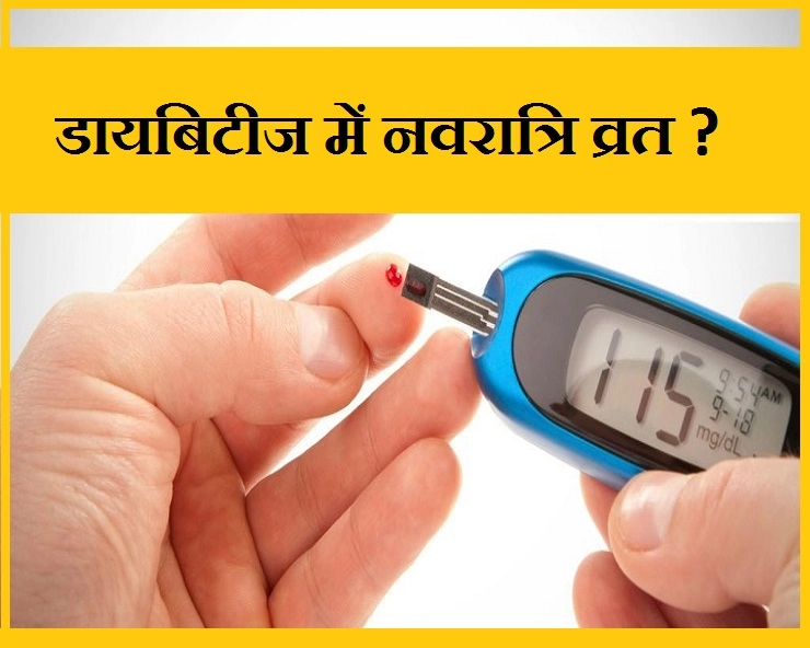डायबिटीज के मरीज, नवरात्र‍ि व्रत में रखें इन 7 बातों का ख्याल - Navratri Fast In Diabetes