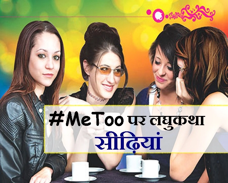 #MeToo पर लघुकथा : सीढ़ियां - A short Story about Me Too