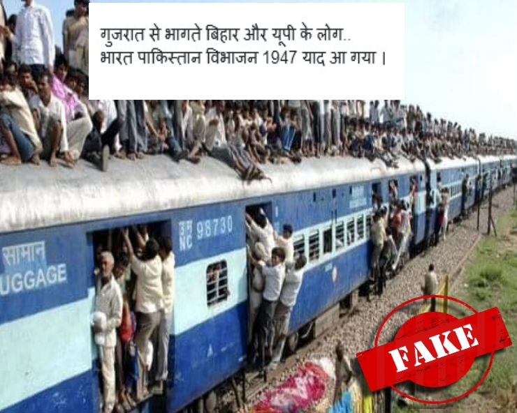 क्या ये तस्वीर गुजरात से भागते बिहार-यूपी वालों की है..जानिए सच.. - fake photo of Mass exodus from Gujarat