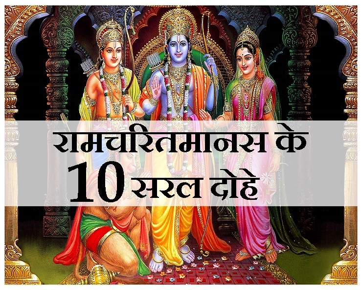 नवरात्रि में रामचरित मानस के यह 10 सरल दोहे चमका देंगे किस्मत, चारों तरफ से आने लगेंगी खुशियां