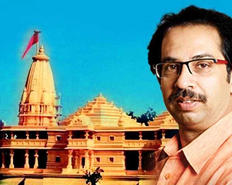 उद्धव ठाकरे की अयोध्या राजनीति - Thackeray Ayodhya politics