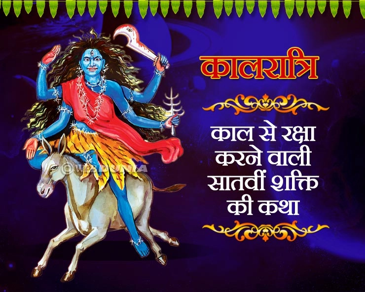 देवी कालरात्रि जिनके स्मरण मात्र से ही भाग जाते हैं दैत्य, राक्षस और भूत-प्रेत। 7th Day Of Durga - 7th Day Of Durga