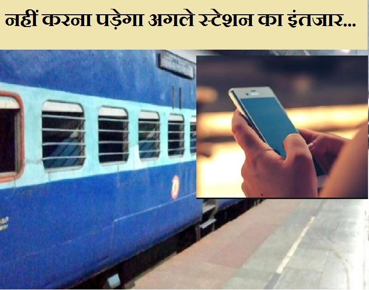 रेलवे यात्रियों को बड़ी सुविधा, बनाया खास एप, चलती ट्रेन से दर्ज करवा सकेंगे शिकायत - now fir will be registered from app in moving train