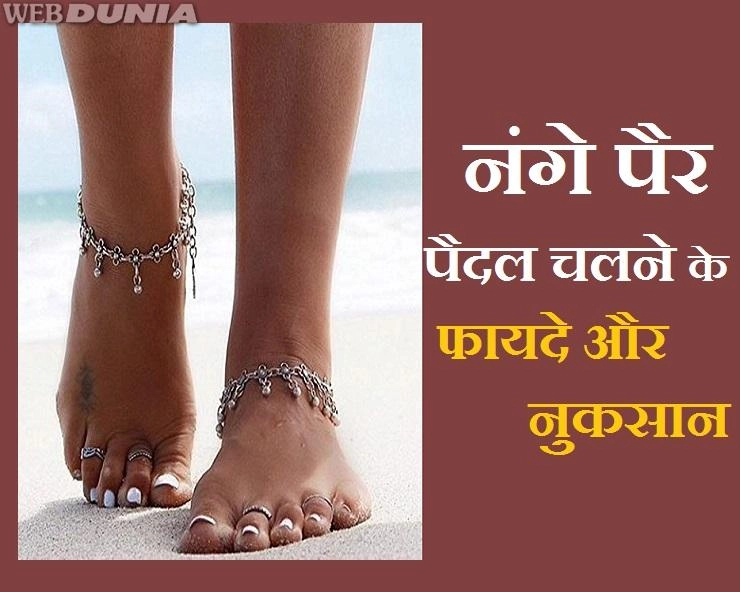 नवरात्र‍ि में चलते हैं नंगे पैर, तो जान लीजिए 5 फायदे, नुकसान और सावधानियां - Barefoot Walk