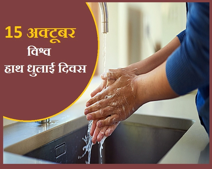 15 अक्टूबर :  इंटरनेशनल हैंडवॉश डे - International Hand wash Day