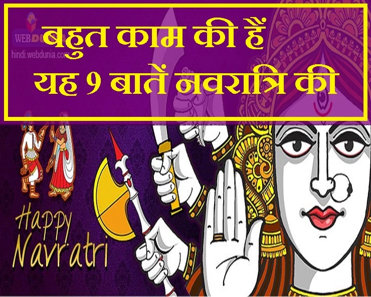 नवरात्रि में यह 9 खास बातें रखेंगे याद, तो मां दुर्गा प्रसन्न हो कर देंगी खूब आशीर्वाद