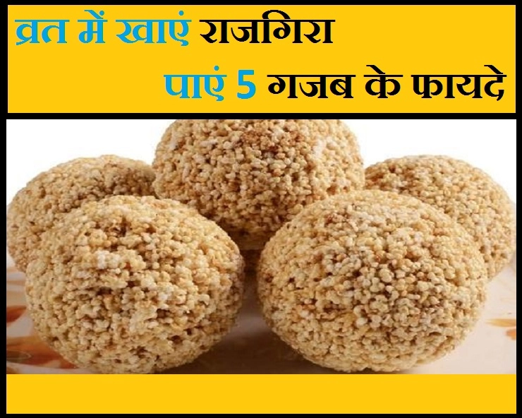व्रत में आप भी खाते हैं राजगिरा, तो आपको मिल रहे हैं 5 गजब के फायदे - Health Benefit Of Rajgira